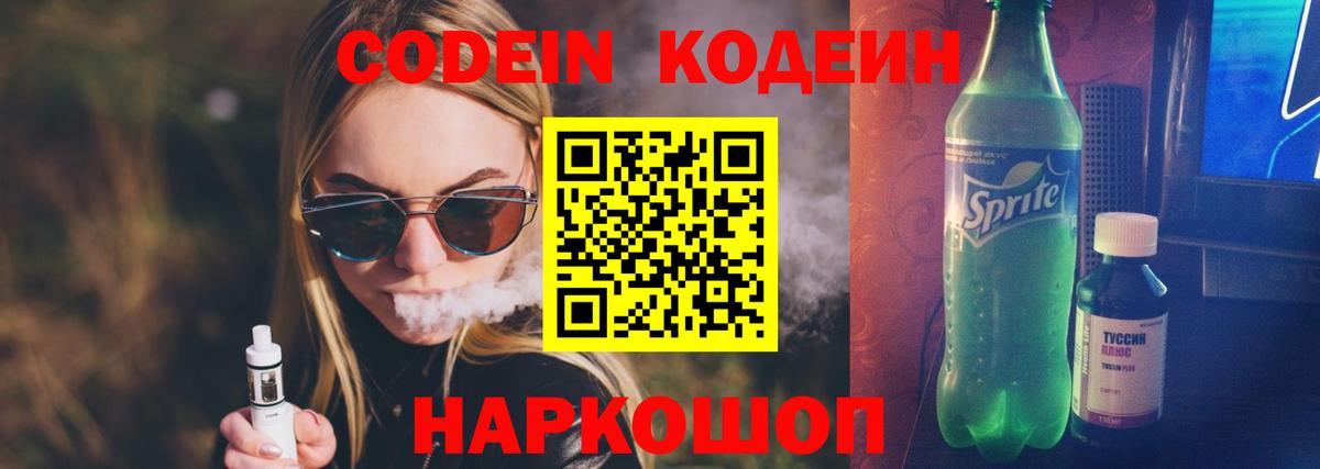 Codein напиток Lean (лин)  Codein Purple Drank  Волхов  Вход с VPN 